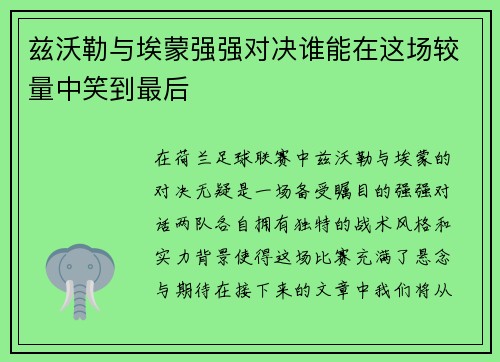 兹沃勒与埃蒙强强对决谁能在这场较量中笑到最后