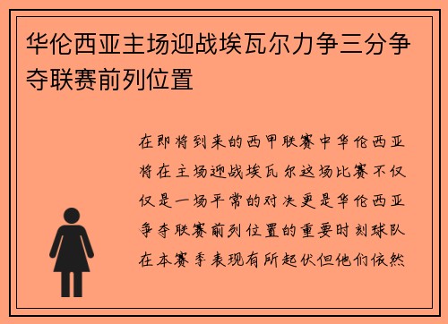 华伦西亚主场迎战埃瓦尔力争三分争夺联赛前列位置