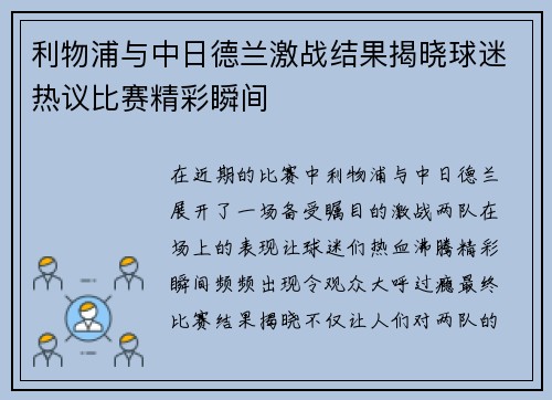 利物浦与中日德兰激战结果揭晓球迷热议比赛精彩瞬间