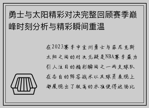 勇士与太阳精彩对决完整回顾赛季巅峰时刻分析与精彩瞬间重温
