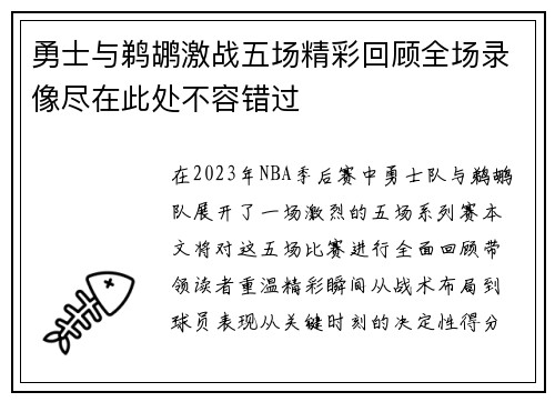 勇士与鹈鹕激战五场精彩回顾全场录像尽在此处不容错过