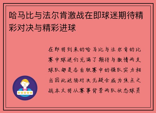哈马比与法尔肯激战在即球迷期待精彩对决与精彩进球