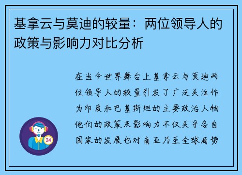基拿云与莫迪的较量：两位领导人的政策与影响力对比分析