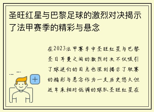圣旺红星与巴黎足球的激烈对决揭示了法甲赛季的精彩与悬念