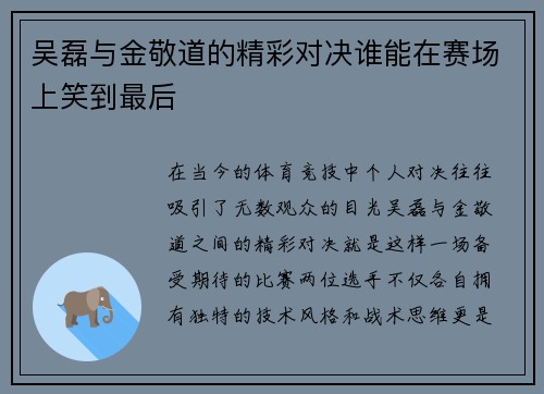 吴磊与金敬道的精彩对决谁能在赛场上笑到最后