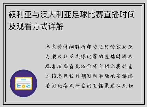 叙利亚与澳大利亚足球比赛直播时间及观看方式详解