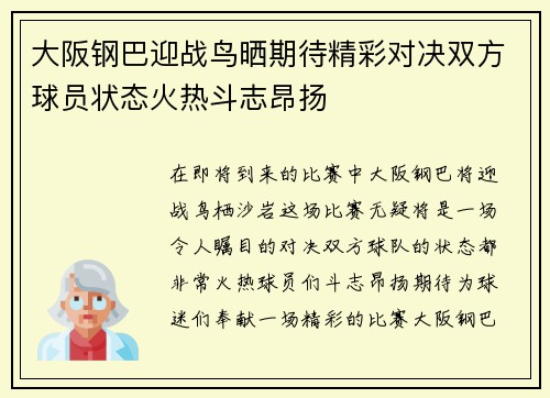 大阪钢巴迎战鸟晒期待精彩对决双方球员状态火热斗志昂扬