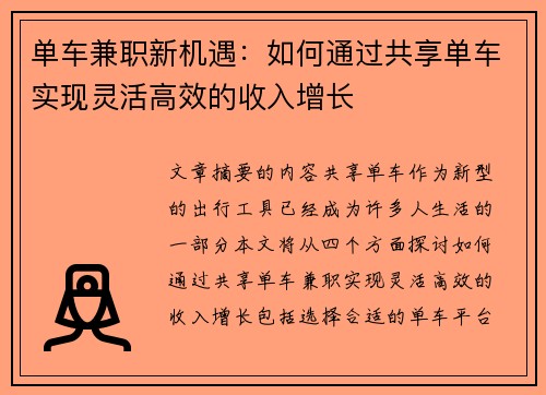 单车兼职新机遇：如何通过共享单车实现灵活高效的收入增长