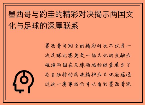 墨西哥与趵圭的精彩对决揭示两国文化与足球的深厚联系