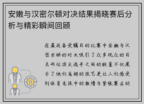 安嫩与汉密尔顿对决结果揭晓赛后分析与精彩瞬间回顾