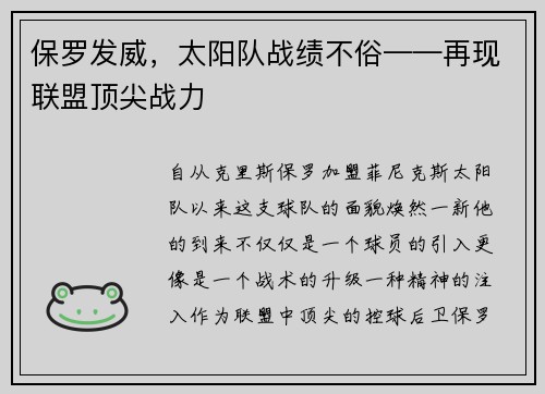 保罗发威，太阳队战绩不俗——再现联盟顶尖战力