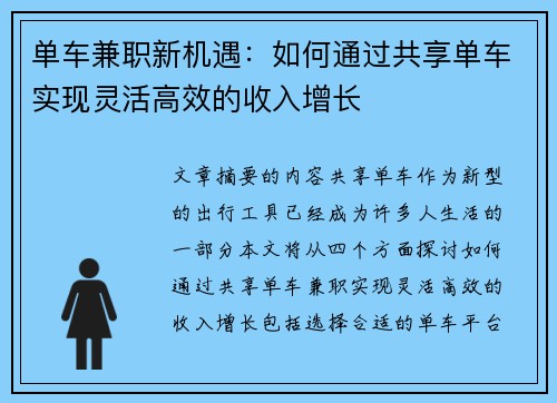 单车兼职新机遇：如何通过共享单车实现灵活高效的收入增长