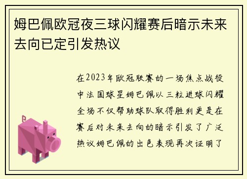 姆巴佩欧冠夜三球闪耀赛后暗示未来去向已定引发热议