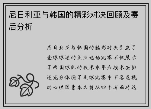 尼日利亚与韩国的精彩对决回顾及赛后分析