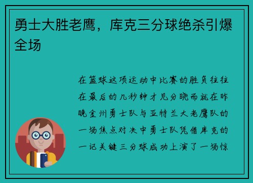 勇士大胜老鹰，库克三分球绝杀引爆全场