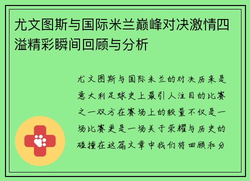 尤文图斯与国际米兰巅峰对决激情四溢精彩瞬间回顾与分析