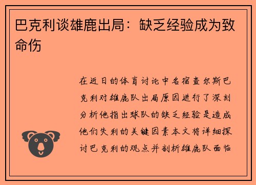 巴克利谈雄鹿出局：缺乏经验成为致命伤