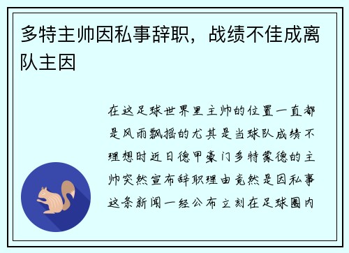 多特主帅因私事辞职，战绩不佳成离队主因
