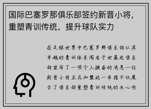 国际巴塞罗那俱乐部签约新晋小将，重塑青训传统，提升球队实力