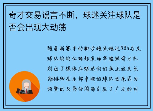 奇才交易谣言不断，球迷关注球队是否会出现大动荡