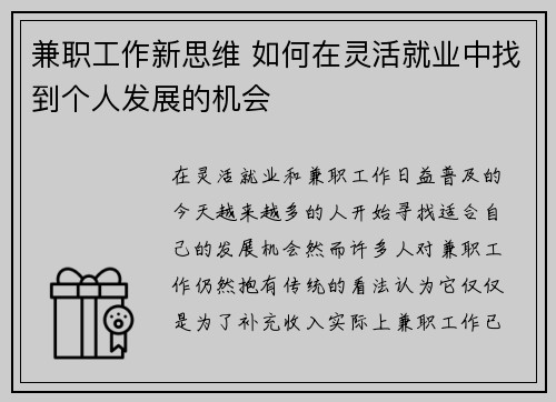 兼职工作新思维 如何在灵活就业中找到个人发展的机会