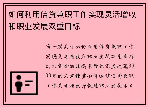 如何利用信贷兼职工作实现灵活增收和职业发展双重目标