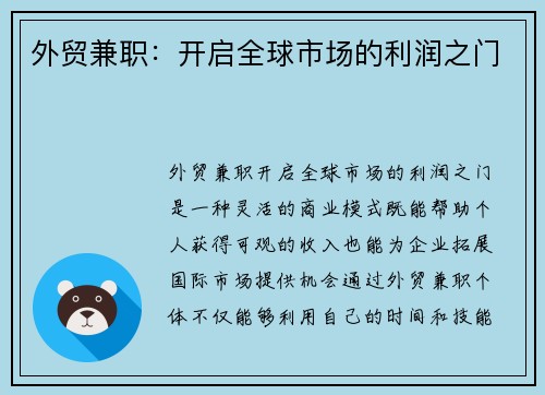 外贸兼职：开启全球市场的利润之门