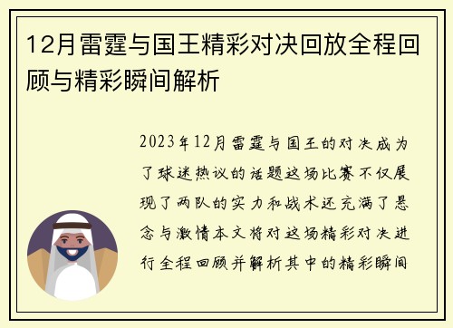 12月雷霆与国王精彩对决回放全程回顾与精彩瞬间解析