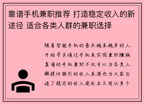 靠谱手机兼职推荐 打造稳定收入的新途径 适合各类人群的兼职选择