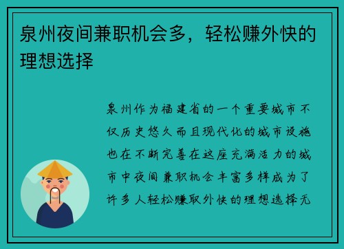 泉州夜间兼职机会多，轻松赚外快的理想选择