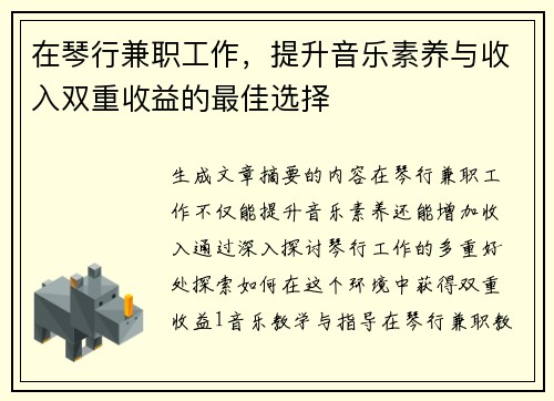 在琴行兼职工作，提升音乐素养与收入双重收益的最佳选择
