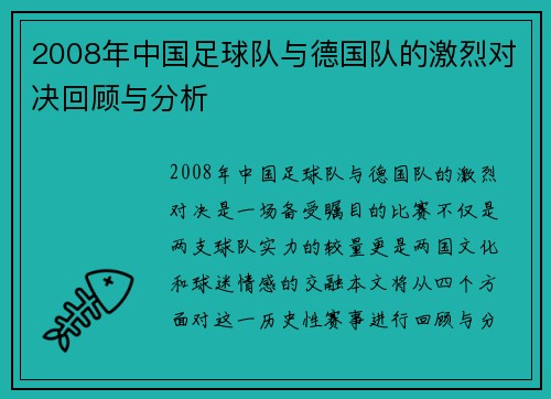 2008年中国足球队与德国队的激烈对决回顾与分析
