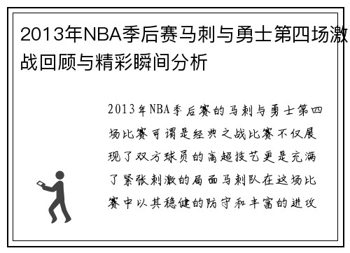 2013年NBA季后赛马刺与勇士第四场激战回顾与精彩瞬间分析