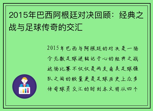 2015年巴西阿根廷对决回顾：经典之战与足球传奇的交汇