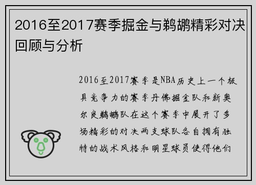 2016至2017赛季掘金与鹈鹕精彩对决回顾与分析