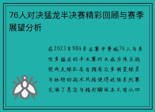 76人对决猛龙半决赛精彩回顾与赛季展望分析