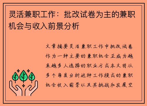 灵活兼职工作：批改试卷为主的兼职机会与收入前景分析