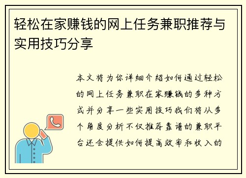 轻松在家赚钱的网上任务兼职推荐与实用技巧分享