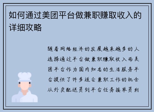 如何通过美团平台做兼职赚取收入的详细攻略