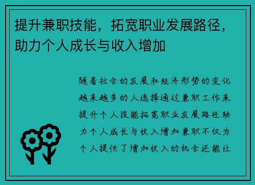 提升兼职技能，拓宽职业发展路径，助力个人成长与收入增加