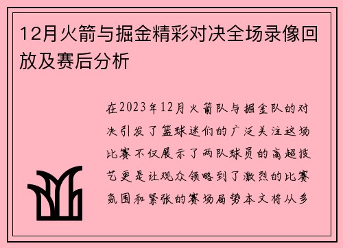 12月火箭与掘金精彩对决全场录像回放及赛后分析