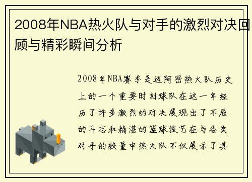 2008年NBA热火队与对手的激烈对决回顾与精彩瞬间分析