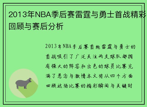2013年NBA季后赛雷霆与勇士首战精彩回顾与赛后分析