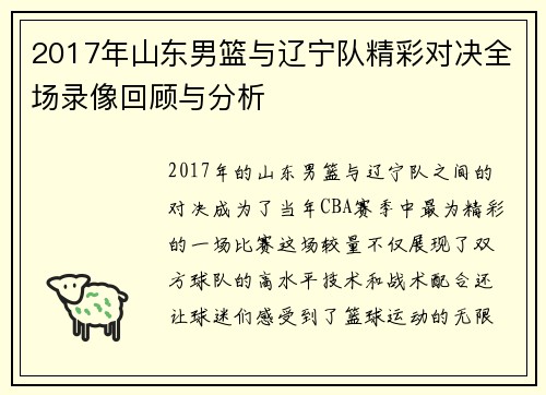 2017年山东男篮与辽宁队精彩对决全场录像回顾与分析
