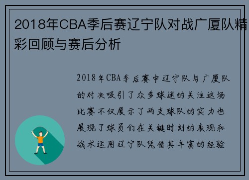 2018年CBA季后赛辽宁队对战广厦队精彩回顾与赛后分析