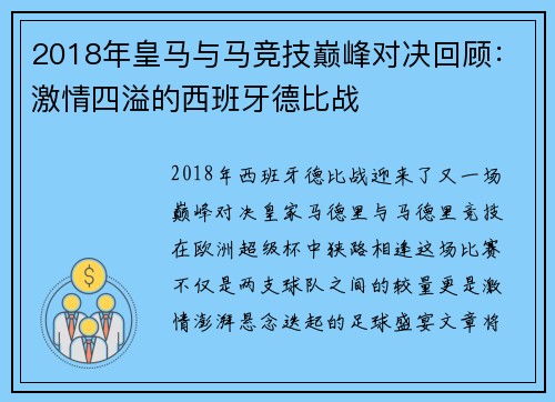 2018年皇马与马竞技巅峰对决回顾：激情四溢的西班牙德比战