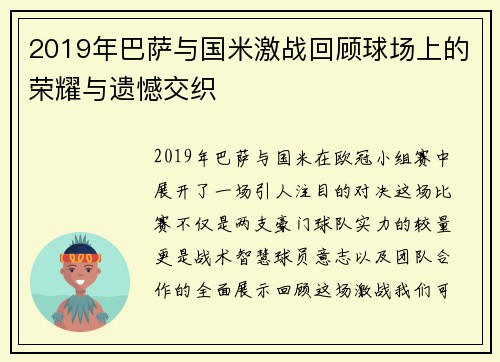 2019年巴萨与国米激战回顾球场上的荣耀与遗憾交织