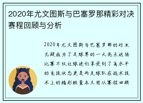 2020年尤文图斯与巴塞罗那精彩对决赛程回顾与分析