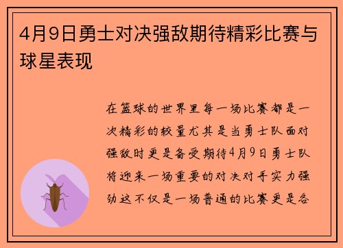 4月9日勇士对决强敌期待精彩比赛与球星表现
