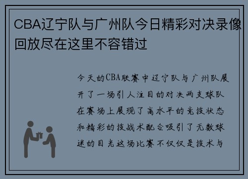CBA辽宁队与广州队今日精彩对决录像回放尽在这里不容错过